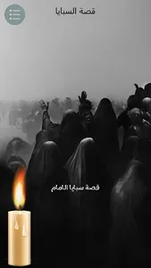 قصة سبايا الامام الحسين screenshot 9