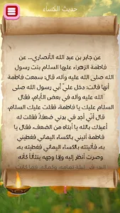 حديث الكساء كتابة وصوت screenshot 0