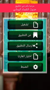 حديث الكساء كتابة وصوت screenshot 4