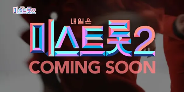 미스트롯2 다시듣기 screenshot 0