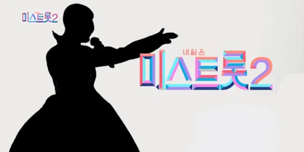 미스트롯2 다시듣기 screenshot 1