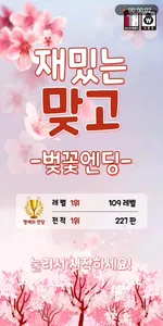 재밌는맞고-벚꽃엔딩 성인맞고게임 screenshot 0