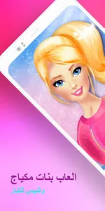العاب بنات مكياج وتلبيس للكبار screenshot 0