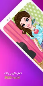 العاب تلبيس بنات الثانوية 2023 screenshot 2