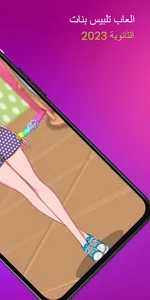 العاب تلبيس بنات الثانوية 2023 screenshot 3