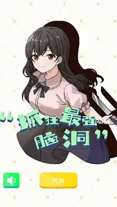 抓狂最強腦洞 screenshot 0