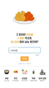 그돈이면 계산기 - 국밥, 치킨, 삼겹살, 커피, 음식 screenshot 1