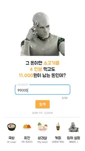 그돈이면 계산기 - 국밥, 치킨, 삼겹살, 커피, 음식 screenshot 3
