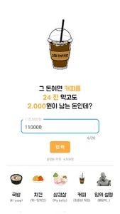그돈이면 계산기 - 국밥, 치킨, 삼겹살, 커피, 음식 screenshot 5