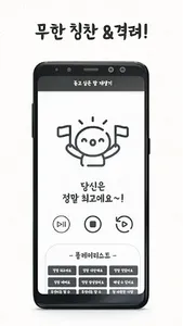 듣고 싶은 말 재생기 - 무한 칭찬, 격려, 좋은 말 screenshot 1