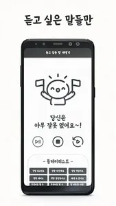 듣고 싶은 말 재생기 - 무한 칭찬, 격려, 좋은 말 screenshot 3