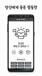 듣고 싶은 말 재생기 - 무한 칭찬, 격려, 좋은 말 screenshot 4
