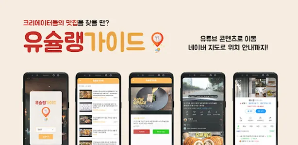 유슐랭가이드 - 크리에이터들의 맛집 찾기 screenshot 0
