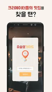 유슐랭가이드 - 크리에이터들의 맛집 찾기 screenshot 1