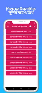 শিশুদের ইসলামিক নাম ও অর্থ screenshot 0