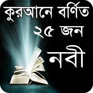 কুরআনে বর্ণিত ২৫ নবীর পরিচিতি screenshot 0