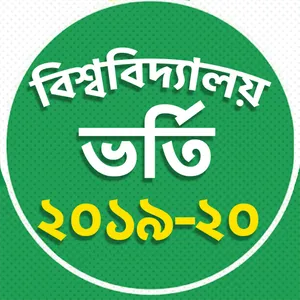 বিশ্ববিদ্যালয় ভর্তি 2020- বিশ screenshot 14