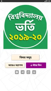 বিশ্ববিদ্যালয় ভর্তি 2020- বিশ screenshot 15