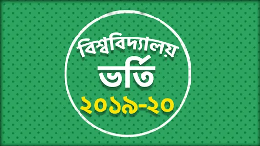 বিশ্ববিদ্যালয় ভর্তি 2020- বিশ screenshot 20