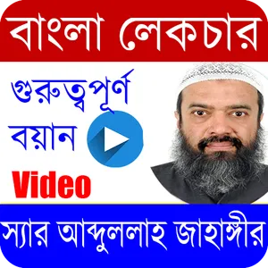 আব্দুল্লাহ জাহাঙ্গীর/Abdullah  screenshot 0