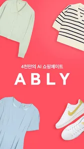 에이블리 - 4천만의 AI 쇼핑메이트 screenshot 0