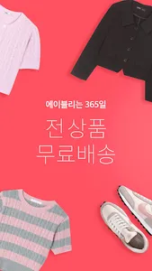 에이블리 - 4천만의 AI 쇼핑메이트 screenshot 2