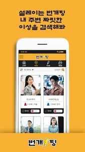 번개팅 - 랜덤채팅 screenshot 1
