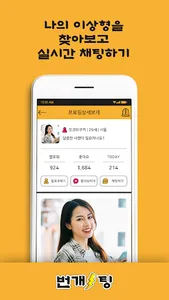 번개팅 - 랜덤채팅 screenshot 3