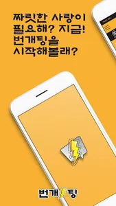 번개팅 - 랜덤채팅 screenshot 4