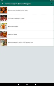 Заготовки на зиму screenshot 2