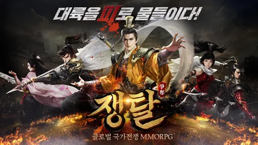 쟁탈 - 글로벌 국가전MMORPG screenshot 0
