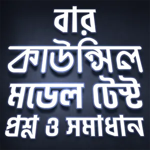 বার কাউন্সিল এম সি কিউ ২০২০ screenshot 14