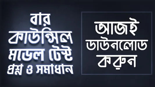 বার কাউন্সিল এম সি কিউ ২০২০ screenshot 15