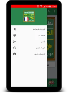 تعلم اللغة الفرنسية صوت و صورة screenshot 11