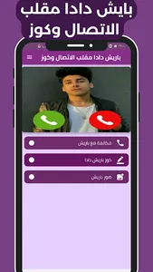 باريش دادا مقلب الاتصال وكوز screenshot 0