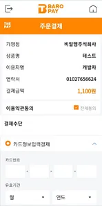 바로페이-결제수수료0.5% 대면&비대면결제 screenshot 5