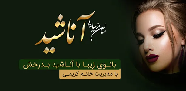 سالن زیبایی آناشید screenshot 6