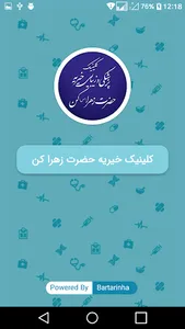 کلینیک خیریه حضرت زهرا کن screenshot 0