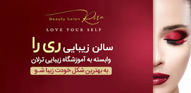 سالن زیبایی ری را screenshot 7