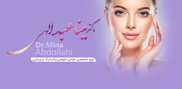دکتر مینا عبدالهی - جراح زیبای screenshot 6