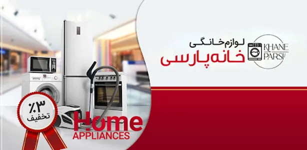 فروشگاه لوازم خانگی خانه پارسی screenshot 5