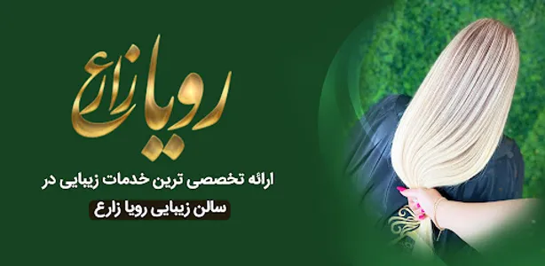 سالن زیبایی رویا زارع screenshot 6