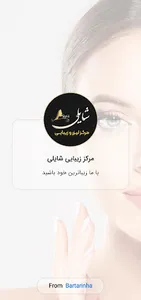 مرکز لیزر و زیبایی شایلی screenshot 1