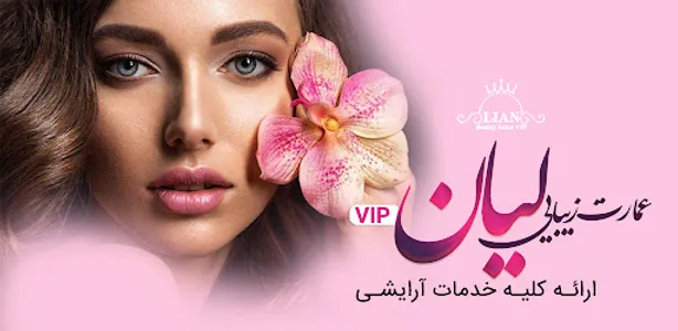 عمارت زیبایی لیان screenshot 5