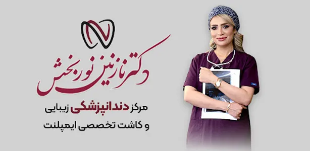 دکتر نازنین نوربخش - دندانپزشک screenshot 6