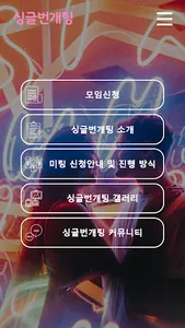 싱글번개팅 - 싱글모임/돌싱모임/단체미팅 screenshot 0