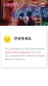 싱글번개팅 - 싱글모임/돌싱모임/단체미팅 screenshot 1