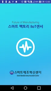 스마트 공장 센서 screenshot 0