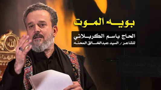 لطميات باسم الكربلائي بدون نت screenshot 5