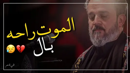 لطميات باسم الكربلائي بدون نت screenshot 6